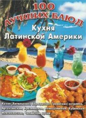 book 100 лучших блюд. Кухня Латинской Америки