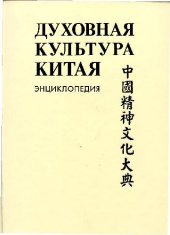 book Духовная культура Китая: энциклопедия: в 5 т. Наука, техническая и военная мысль, здравоохранение и образование / ред. М.Л. Титаренко и др