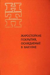 book Жаростойкие покрытия, осаждаемые в вакууме