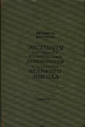 book История последних политических переворотов в государстве Великого Могола