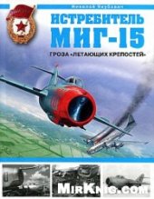 book Истребитель МиГ-15: гроза ''Летающих крепостей''