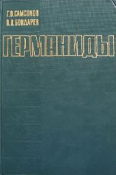 book Германиды