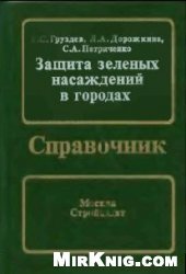 book Защита зеленых насаждений в rородах: Справочник