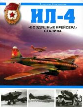 book Ил-4. ''Воздушные крейсера'' Сталина