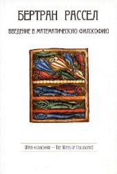 book Введение в математическую философию