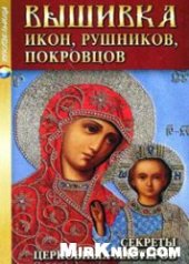 book Вышивка икон, рушников, покровцов: секреты церковных мастеров