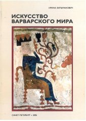 book Искусство варварского мира