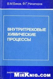 book Внутритрековые химические процессы