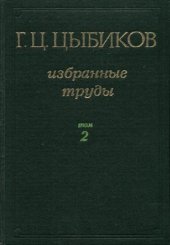 book Избранные труды в двух томах