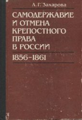 book Самодержавие и отмена крепостного права в России, 1856-1861