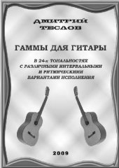 book Гаммы для гитары в 24-х тональностях с различными интервальными и ритмическими вариантами исполнения