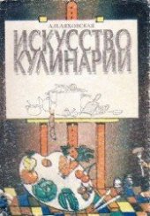 book Искусство кулинарии