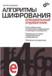 book Алгоритмы шифрования: классификация алгоритмов шифрования и методов их вскрытия, новейшая история симметричного шифрования, описание алгоритмов: специальный справочник