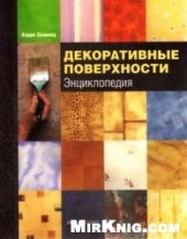 book Декоративные поверхности. Энциклопедия