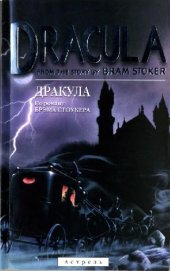 book Дракула (Dracula). По роману Брэма Стоукера