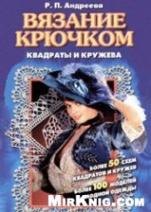 book Вязание крючком: квадраты и кружева