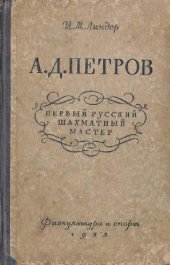 book А.Д. Петров, первый русский шахматный мастер