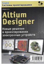 book Altium Designer. Новые решения в проектировании электронных устройств