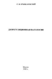 book Дизрегуляционная патология