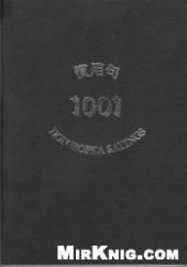 book 1001 поговорка