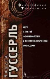 book Гуссерль. Идеи I (Идеи к чистой феноменологии и феном. философии)