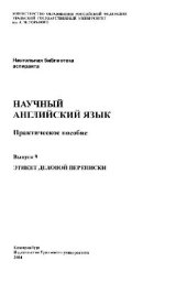 book Научный английский язык (14 выпусков)