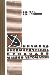 book Динамика пневматических приводов машин-автоматов