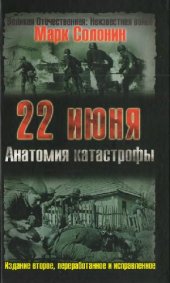 book 22 июня. Анатомия катастрофы