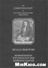 book Исправленная хронология древних царств = The Chronology of ancient Kingdoms Amended