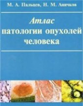 book Атлас патологии опухолей человека
