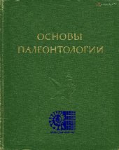 book Основы палеонтологии. Справочник для палеонтологов и геологов СССР. Том 4. Моллюски - брюхоногие