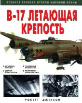 book ''В-17'' Летающая крепость