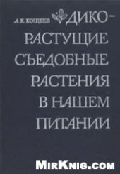 book Дикорастущие съедобные растения в нашем питании