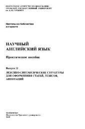 book Научный английский язык (14 выпусков)