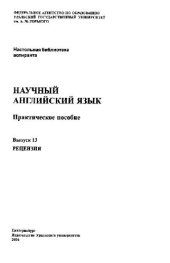 book Научный английский язык (14 выпусков)