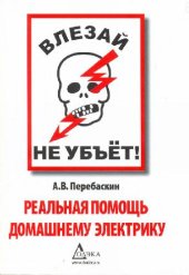 book Влезай - не убьет! Реальная помощь домашнему электрику