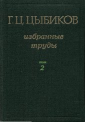 book Избранные труды в двух томах