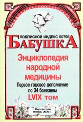 book БАБУШКА. Энциклопедия народной медицины
