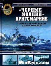 book Черные молнии Кригсмарине. Германские миноносцы Второй мировой