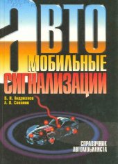 book Автомобильные сигнализации: Справ. пособие