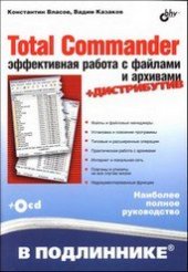 book Total Commander. Эффективная работа с файлами и архивами