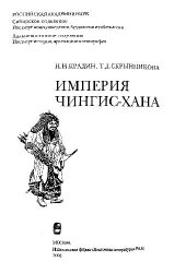 book Империя Чингис-хана