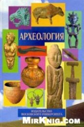 book Археология: учебник для студентов высших учебных заведений, обучающихся по направлению и специальности ''История''