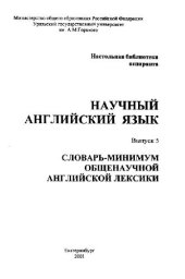 book Научный английский язык (14 выпусков)