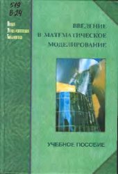 book Введение в математическое моделирование: учеб. пособие для студентов вузов, обучающихся по направлению 511200 - ''Математика. Прикладная математика''