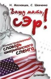 book Вашу мать, сэр! Иллюстрированный словарь-путеводитель по американскому сленгу