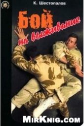 book Бой на выживание - интуитивная боевая система