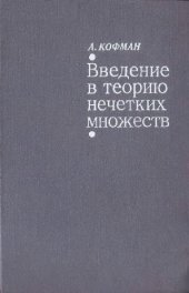 book Введение в теорию нечётких множеств