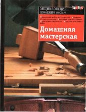 book Домашняя мастерская: [Правильный выбор инструментов. Хранение: от хаоса к порядку. Зажим. приспособления. Меры предосторожности. Верстаки для любых работ]: Пер с англ