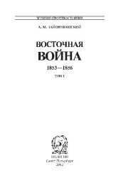 book Восточная война 1853 - 1856